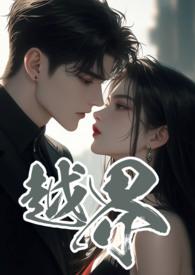 越界 (叔嫂 1V2) 作者黑眼圈