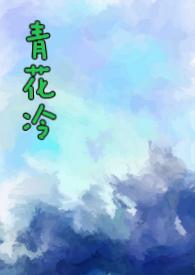 青花冷先婚后爱by子境
