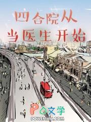 四合院从当医生开始的火红时代