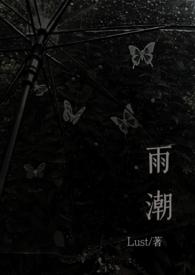 雨潮(骨科兄妹1v1h)全文阅读_Lust
