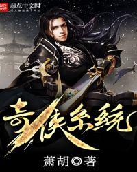 奇侠系统女主