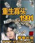 重生寡头一九九一同人