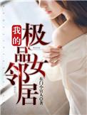 我的极品女邻居周婷婷免费阅读