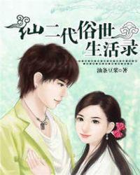 仙二代有哪些