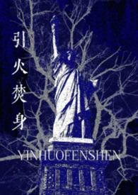 引火焚身古言