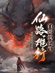 白骨筑长生3Q