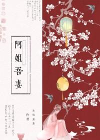 阿姐吾妻春燃熹番外最新章节更新