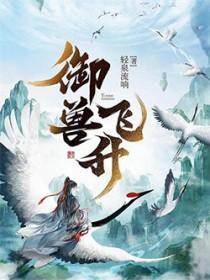 御兽飞升剧情