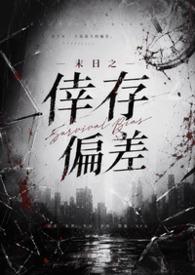 末日之幸存者偏差全文免费阅读无弹窗