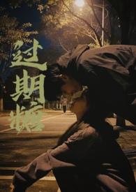 过期糖全文阅读全文